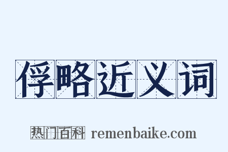 俘略近义词是什么意思的图片
